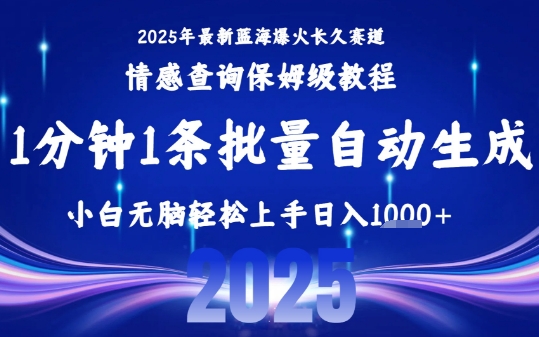 2025最新爆火赛道保姆级教程，全程一键批量制作，小白轻松无脑上手，日入1k+-桂芽网创
