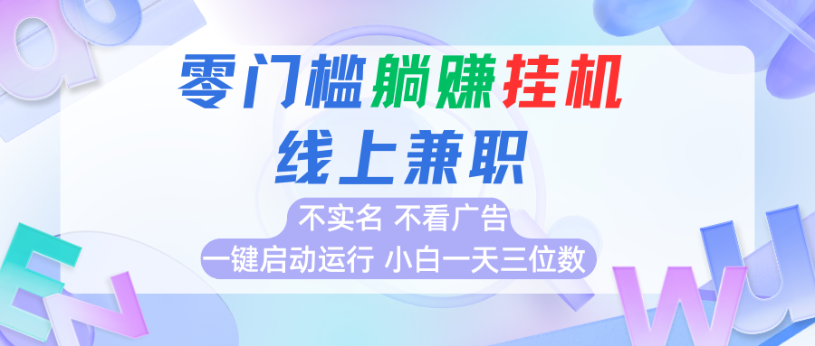 首码0撸挂机项目，无需实名无需看广告 一键启动运行，小白轻松日入三位数-桂芽网创
