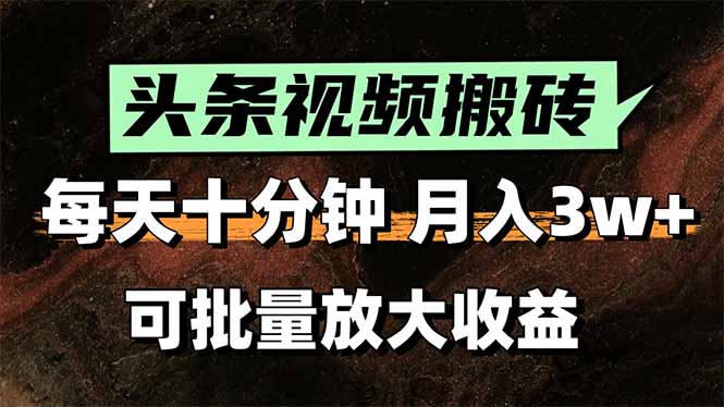 2025最新副业玩法！AI搬运视频发头条，无脑发布也能月入过万！-桂芽网创