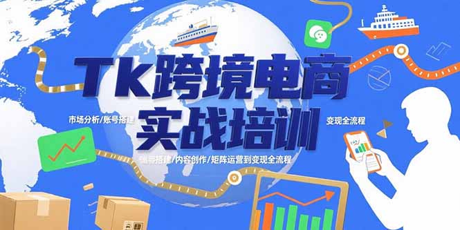 Tk跨境电商实战培训：市场分析/账号搭建/内容创作/矩阵运营到变现全流程-桂芽网创