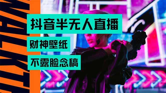 抖音半无人直播生肖财神AI图撸音浪，不用露脸、只需要读稿，宝妈、大学…-桂芽网创