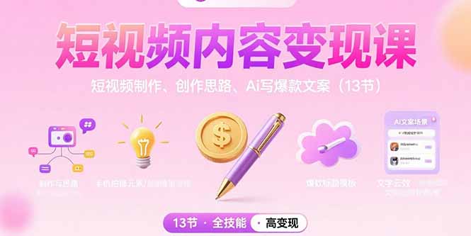 短视频内容变现课：短视频制作、创作思路、Ai写爆款文案(13节-桂芽网创