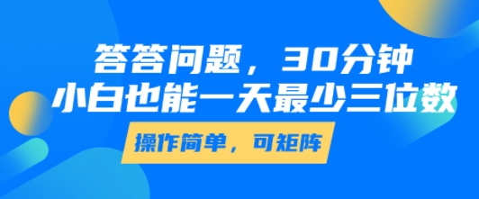 答答问题，30分钟，小白也能一天最少也有三位数，操作简单-桂芽网创