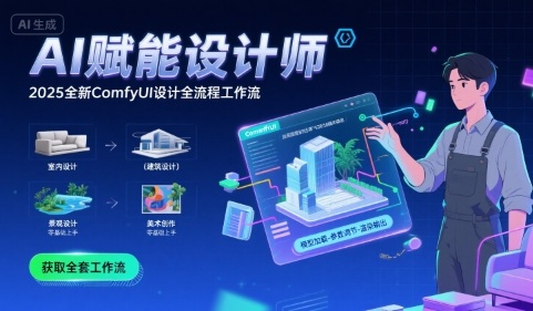 AI赋能设计师， 2025全新comfyui设计全流程工作流 ，室内-建筑-景观-美术，零基础直接上手-桂芽网创