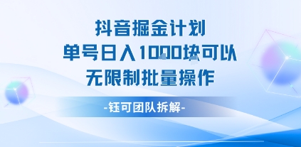 抖音掘金计划单号日入1k可以无限制批量操作-桂芽网创