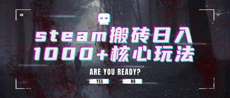 steam搬砖日入1000+核心玩法-桂芽网创