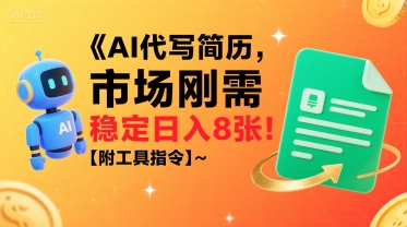 AI代写简历，市场刚需，一单一结，稳定日入8张!【附工具指令】-桂芽网创