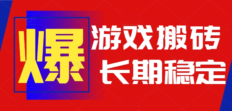 火爆热门自动游戏搬砖，日入1k，长期稳定可做，不需要要玩游戏全程自动…-桂芽网创