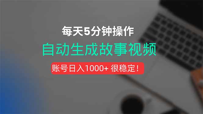 新玩法！一键生成故事短视频，剪辑配音全自动，操作不到5分钟！-桂芽网创