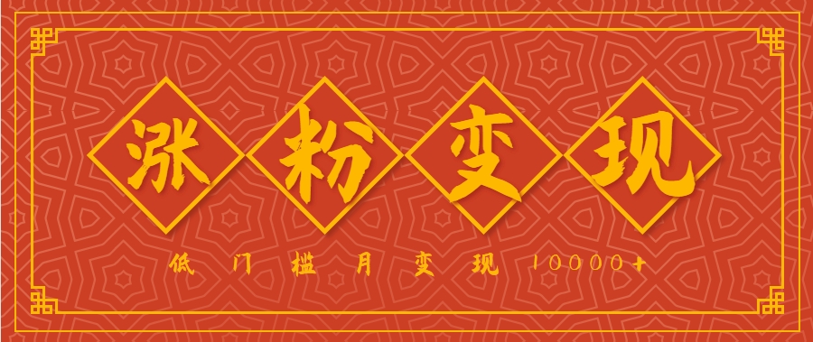 小白一定要做的短视频赛道—国学文化，涨粉变现都很猛，低门槛月变现10000+-桂芽网创