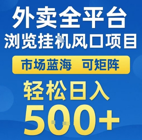 外卖全平台浏览全自动挂G风口项目，市场蓝海，可矩阵，轻松日入5张+【揭秘】-桂芽网创