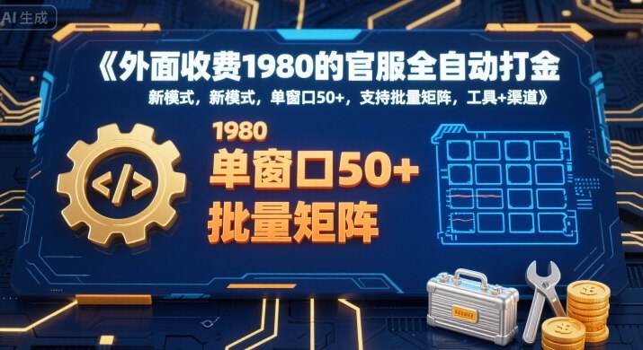 外面收费1980的官服全自动打金，新模式，单窗口50+，支持批量矩阵，工具+渠道【揭秘】-桂芽网创