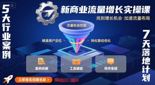 新商业流量增长实操课，找到增长机会，加速流量布局-桂芽网创