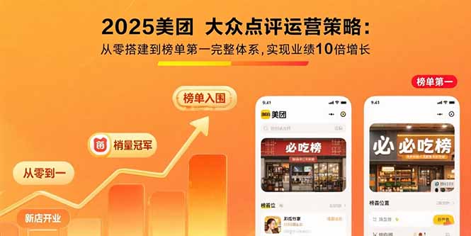 2025美团 大众点评运营策略:从零搭建到榜单第一完整体系,实现业绩10倍增长-桂芽网创