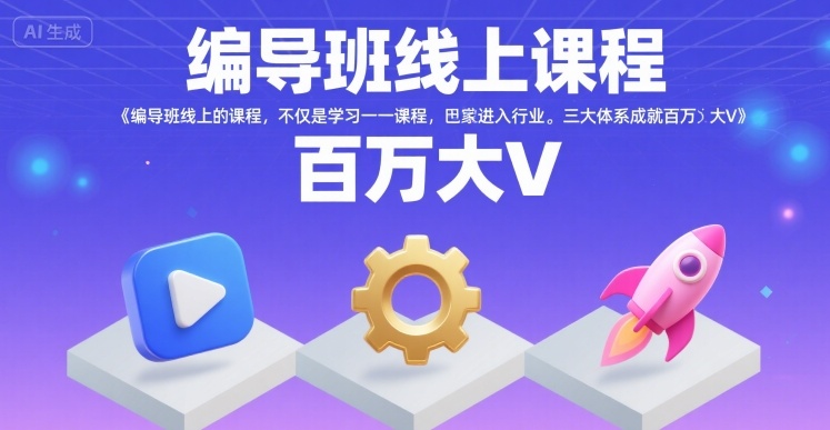 编导班线上课程，不仅是学习一门课程，更是进入一个行业，三大体系成就百万大V-桂芽网创