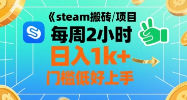steam搬砖项目每周2小时日入1k+收益核心玩法，手把手教你，门槛低好上手-桂芽网创