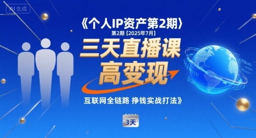 个人IP资产第2期【2025年7月】三天直播课，​小团队高变现，互联网全链路挣钱实战打法-桂芽网创