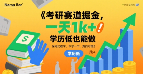 考研赛道掘金，一天1k+，学历低也能做，保姆式教学，不学一下，真的可惜【揭秘】-桂芽网创