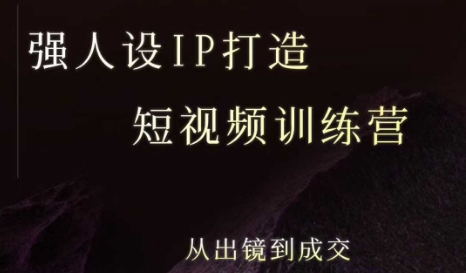 强人设ip打造课，8月​最新5天短视频ip训练营，从出镜到成交-桂芽网创