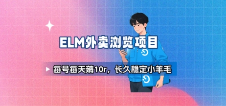 饿了么外卖浏览项目_每号每天薅10r，长久稳定小羊毛-桂芽网创