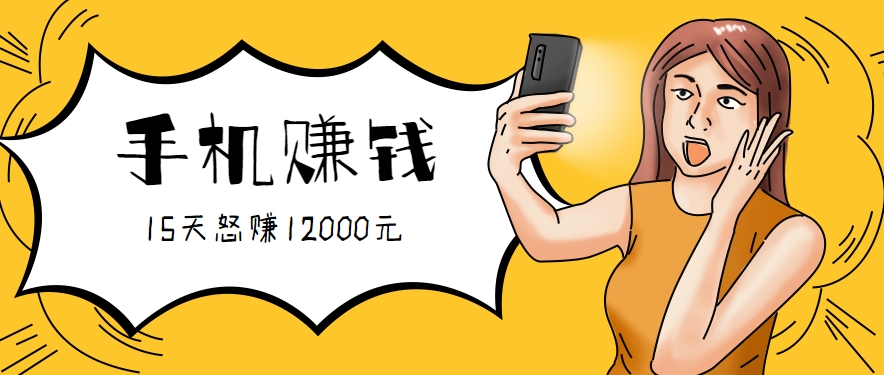新手必做的项目，0门槛一部手机就能干，按这样操作15天怒赚12000元！(附详细教程)-桂芽网创