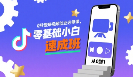 抖音短视频创业必修课，零基础小白速成班-桂芽网创