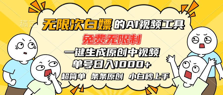 超强大的AI工具，免费无限制，一键生成原创中视频，单号日入1000+，小…-桂芽网创
