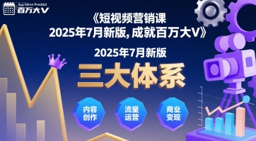短视频营销课2025年7月新版，三大体系成就百万大V-桂芽网创