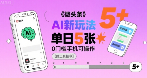 微头条AI新玩法，小白单日5张+，0门槛手机可操作【附工具指令】-桂芽网创