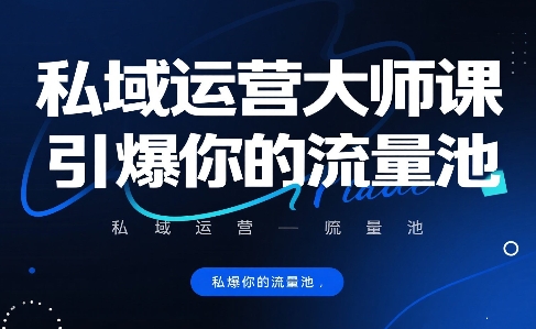 私域运营大师课，引爆你的流量池-桂芽网创