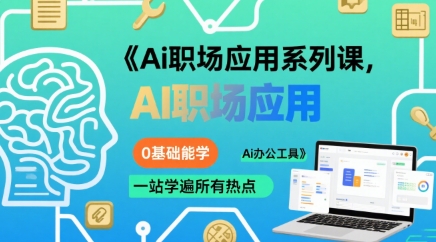 Ai职场应用系列课，0基础能学，一站学遍所有热点Ai办公工具-桂芽网创