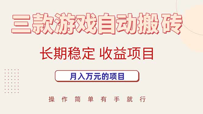 三款游戏自动搬砖，月入万元，长期稳定收益项目-桂芽网创