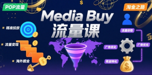 Media Buy之POP流量课，带你开启海外Media Buy淘金之路-桂芽网创