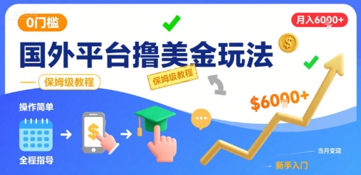 国外平台撸美金玩法，操作简单，0门槛，当月搞了6k+，保姆级教程【揭秘】-桂芽网创