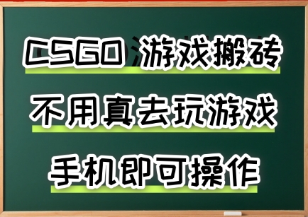 游戏搬砖，手机可做，不用电脑，最快当天见收益3张+，副业创业网创兼职【揭秘】-桂芽网创