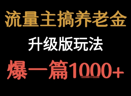 流量主之养老金升级版玩法  爆一篇收益1k+-桂芽网创