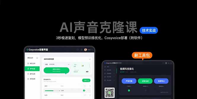 AI声音克隆课：3秒极速复刻，模型预训练优化，Cosyvoice部署(附软件-桂芽网创