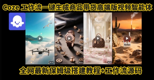 电商人的福音！Coze工作流一键生成”商品带货视频高端版“实操教程，全程保姆级搭建教学教程-桂芽网创
