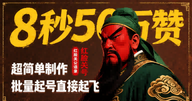 8秒50W赞，红脸关公语录，超简单制作，批量起号直接起飞-桂芽网创