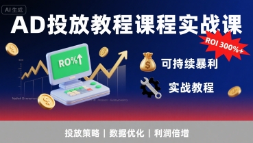 AD投放教程课程实战课，实现广告ROI300%+可持续暴利-桂芽网创