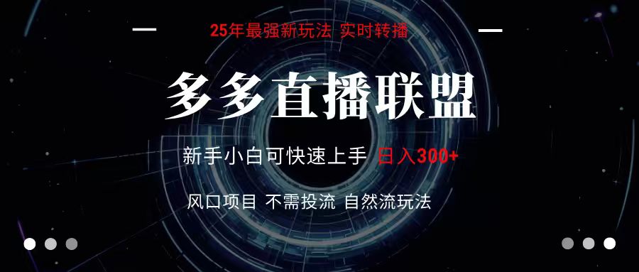 多多直播联盟 全新玩法 单机单日变现300+不要求电脑配置 玩法简单暴力-桂芽网创
