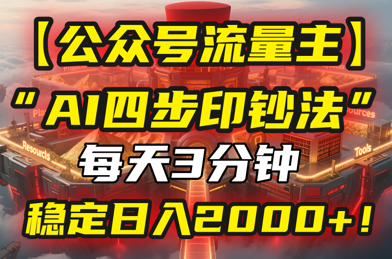 【公众号流量主】我用“AI四步法”每天复制粘贴3分钟，稳定日入2000+！-桂芽网创