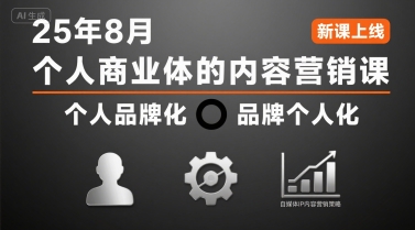 个人商业体的内容营销课25年8月，个人品牌化，品牌个人化，自媒体ip内容营销策略-桂芽网创