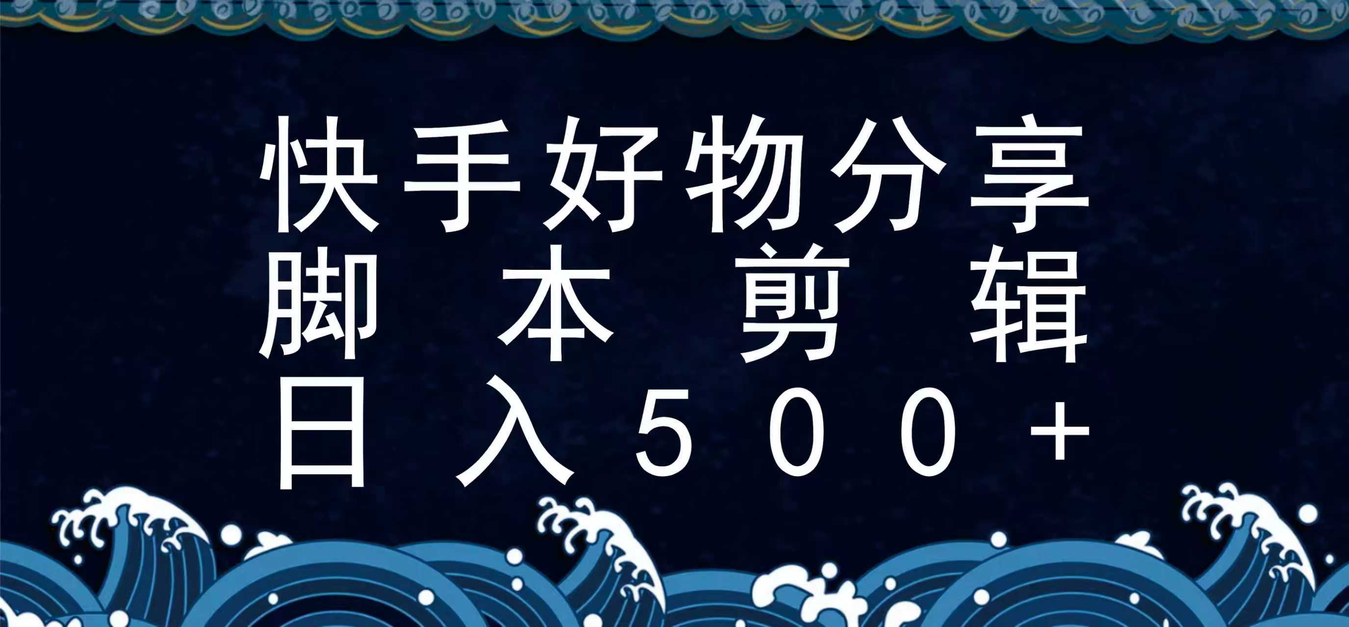 快手脚本好物分享全新玩法，无需真人出镜无需找素材，一个脚本搞定-桂芽网创