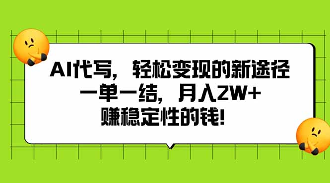 AI代写，轻松变现的新途径,一单一结，月入2W+，赚稳定性的钱-桂芽网创