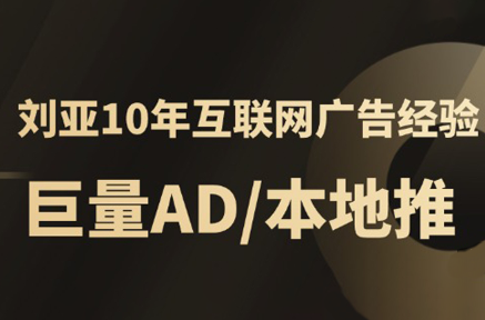 李亚老师·AD投放教程课程实战课-桂芽网创
