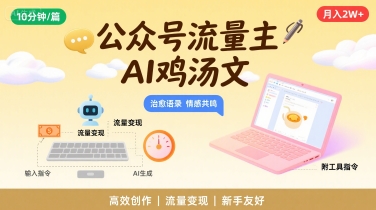 公众号流量主，用AI写鸡汤文，10分钟一篇，最高月入2W【附工具指令】-桂芽网创