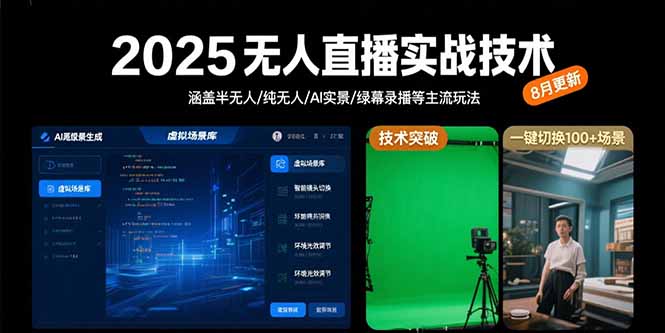 2025无人直播实战技术-8月，涵盖半无人/纯无人/AI实景/绿幕录播等主流玩法-桂芽网创