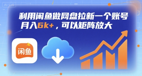 利用闲鱼做网盘拉新一个账号，月入6k+，可以矩阵放大-桂芽网创
