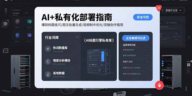 AI+私有化部署指南 爆款标题技巧/图文批量生成/视频制作优化/突破创作瓶颈-桂芽网创